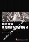 地震灾害医院医疗救治管理分析