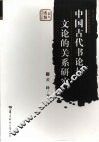中国古代书论与文论的关系研究
