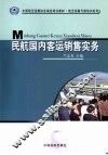 民航国内客运销售实务