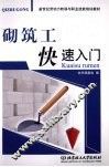 砌筑工快速入门