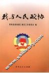 我与人民政协