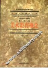 美术教育概论  美术卷 封面