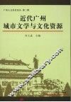 近代广州城市文学与文化资源