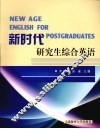 新时代研究生综合英语
