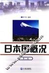 日本国概况