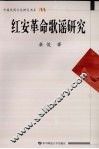 红安革命歌谣研究
