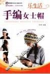 乐生活手编女士帽