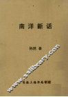 南洋新话