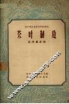茶叶制造