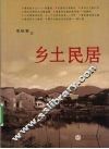 乡土民居