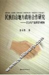 民族自治地方政府合作研究：以公共产品供给为视角