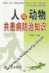 人与动物共患病防治知识