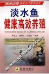 淡水鱼健康高效养殖