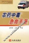 农药中毒急救手册