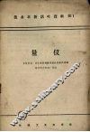 量仪－多快好省技术革新经验交流会议资料汇编