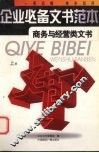 企业必备文书范本  商务与经营类文书  上