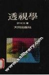 透视学