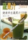 蔬果汁  健康养生蔬果汁100种