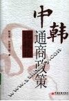 中韩通商政策比较论