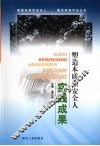 塑造本质型安全人实践成果