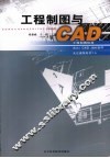 工程制图与CAD