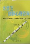 大学生团体心理咨询
