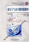 液压与气动习题实验指导
