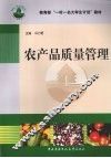 农产品质量管理