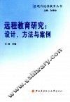 远程教育研究：设计、方法与案例