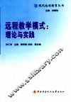 远程教育模式：理论与实践