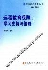 远程教育保障：学习支持与策略