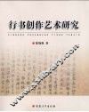 行书创作艺术研究