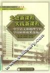 走进新课程实践新课程：中学语文和地理学科学员研修成果选编