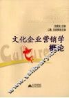 文化企业营销学概论