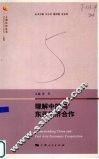 理解中国与东亚经济合作