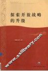 探索开放战略的升级