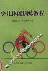 少儿体能训练教程