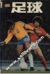 足球