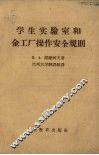 学生实验室和金工厂操作安全规程