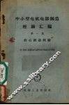 中小型电机电器制造经验汇编  第1集  铁心制造经验
