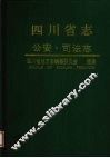 四川省志  公安  司法志