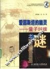 爱因斯坦的幽灵  量子纠缠之谜