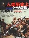 人类历史上100个伟大发现  全景阅读学生版