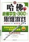 哈佛启迪学生的300个思维游戏