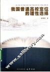 我国普通高校定位的理性选择
