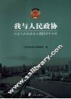 我与人民政协  纪念人民政协成立60周年专辑