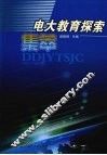 电大教育探索集萃