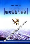 报关实务与实训