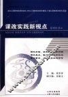 课改实践新视点系列丛书  板块篇 封面