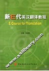 新E代英汉翻译教程
